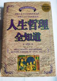 人生哲理全知道（超值白金版）（10开 2009年11月1版1印 华文出版社）大厚本