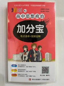 2024 高中思想政治  加分宝（考点清单+疑难全解）