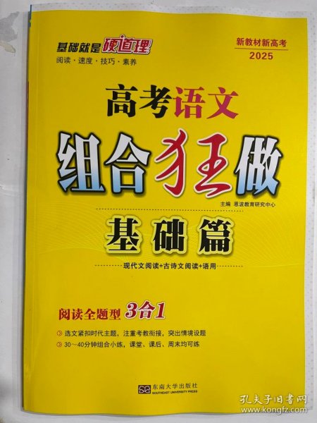 2025新教材新高考   高考语文 组合狂做  基础篇