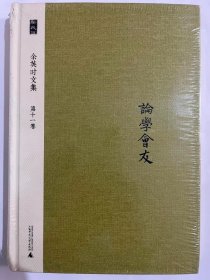 余英时文集 第十一卷：论学会友（大32开精装 广西师范大学出版社 2014版 全新塑封完好）