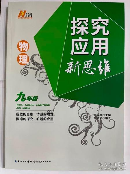 2022版物理探究应用新思维 . 九年级