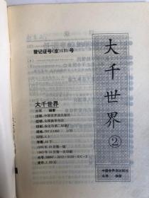 大千世界1,2,3,4,5,6,7,8,9,10（共十本）（32开 中国世界语出版社 1993年10月1版1印）