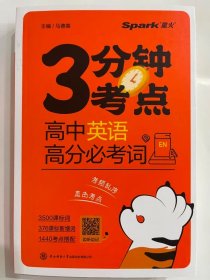 2024星火  高中英语  高分必考词