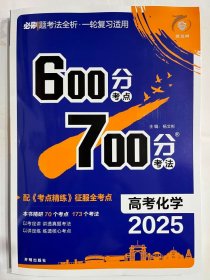 2025理想树  600分考点  700分考法  高考化学