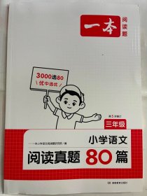 2024  一本  小学语文 阅读真题80篇  三年级（第5次修订）