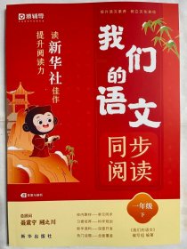 2024春  我们的语文：读新华社佳作，提升阅读力、 同步阅读  一年级下