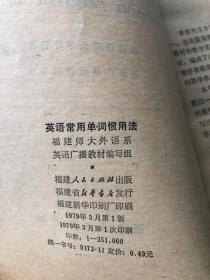 英语常用单词惯用法（32开 福建人民出版社  1979年3月版）9品新以上