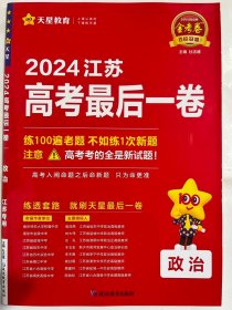 金考卷百校联盟 2024江苏  高考最后一卷  政治