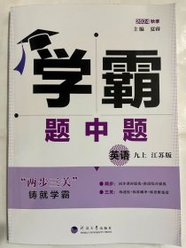 2024秋季  学霸 题中题 英语  九年级上  江苏版