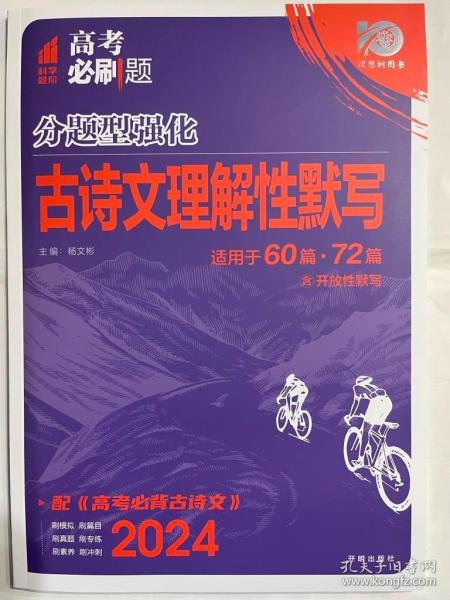 理想树 2018新版 高考必刷题 分题型强化 语文 古诗文理解性默写