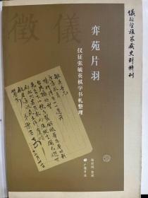 仪征望族家藏史料辑刊- 弈苑片羽：仪征张毓英棋学书札整理+学海遗珍：仪征刘氏家藏书札笺注 （全二册）（16开 广陵书社 定价120元）二册合售！95品