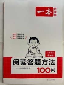 2024  一本  阅读答题方法100问  小学语文  6年级