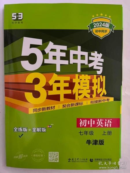 七年级 初中英语 上 NJ（牛津版）5年中考3年模拟(全练版+全解版+答案)(2017)