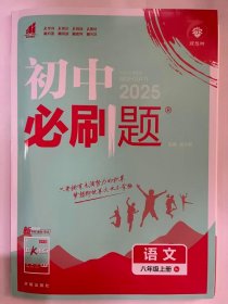 2024秋 理想树  初中 必刷题  语文  八年级上册  RJ