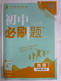 理想树2021版 初中必刷题地理七年级上册RJ 人教版配狂K重点