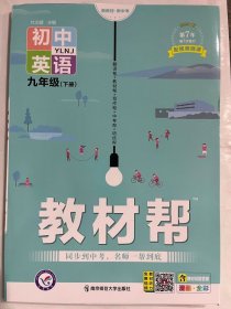 2020春教材帮初中九年级下册英语YLNJ（牛津版）初中同步--天星教育