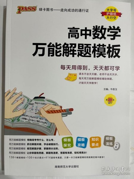 24新版高中数学万能解题模板新教材通用 pass绿卡图书 高考模型解题法文理科题典方法与技巧