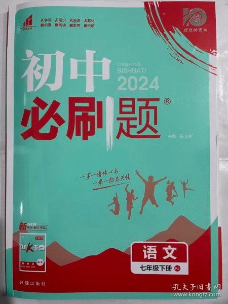 理想树2019版初中必刷题语文七年级下册RJ人教版配狂K重点