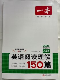 2025 一本  英语阅读理解150篇  八年级（第16次修订）