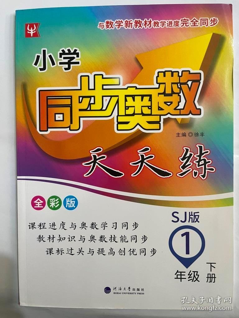 2023春 小学同步奥数天天练 1年级  下册  SJ版（全彩版）