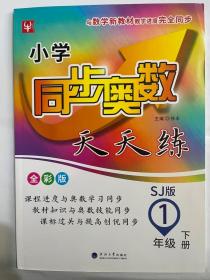 小学同步奥数天天练  一年级 1年级下(全彩版)(苏教版)