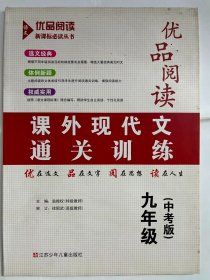 2013优品阅读 课外现代文通关训练 九年级（中考版）（16开 正版库存未阅书）