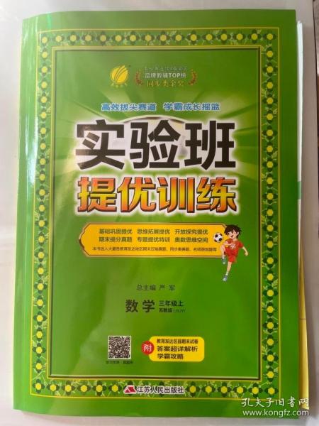 春雨教育·实验班提优训练：三年级数学（上 JSJY 2015秋）