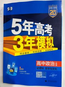 2025版高中同步   5年高考3年模拟 高中政治  必修 4（哲学与文化） 人教版