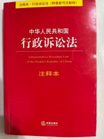 中华人民共和国行政诉讼法 注释本 （全新正版）