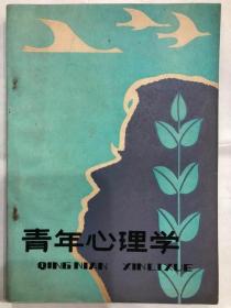 青年心理学（32开  广西人民出版社 1983年8月1版1印