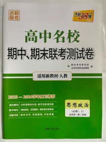 天利38套 高中名校期中、期末联考测试卷 思想政治（必修3、4 适用人教 适用高二第一学期）