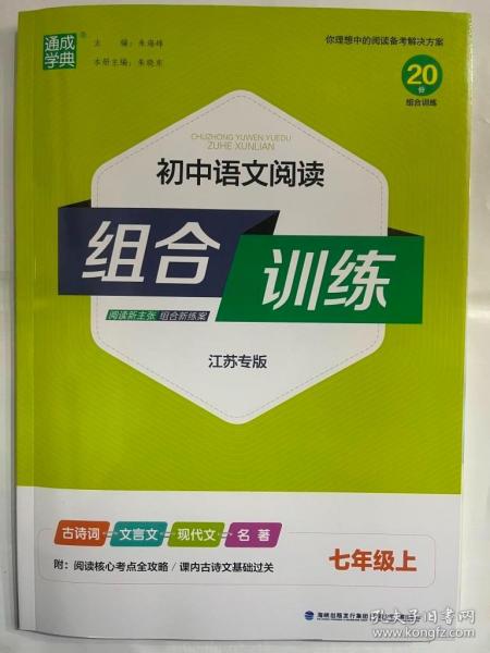 通城学典·初中语文阅读组合训练（七年级上 江苏专版）