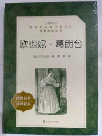 欧也妮 葛朗台  (教育部统编《语文》推荐阅读丛书)