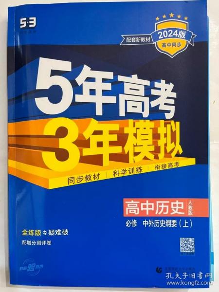 曲一线高中历史必修·中外历史纲要（上）人教版2020版高中同步根据新教材（2019年版