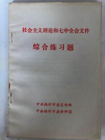 社会主义理论和七中全会文件 -综合练习题（32开 1991年4月 9品新以上）