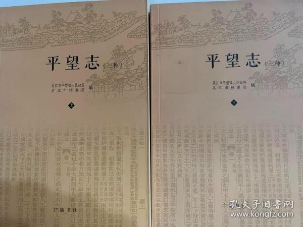 平望志:三种（上下册）（32开平装 广陵书社 定价60元）2011年6月1版1印