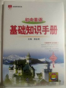 2024金星教育 初中英语   基础知识手册