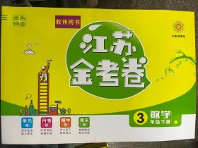江苏金考卷 数学 3年级下册（教师用书）