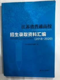 江苏省普通高校招生录取资料汇编（2018-2020）（16开 江苏人民出版社）95品以上