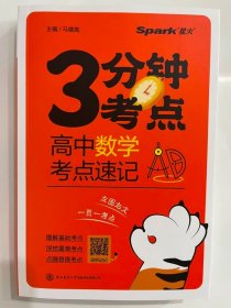 2024星火  高中数学  考点速记
