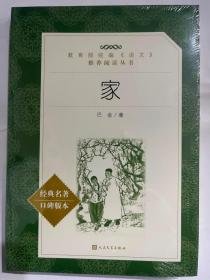 家 (教育部统编《语文》推荐阅读丛书)