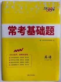 2024天利38套 常考基础题  英语（2025高考、新教材适用）