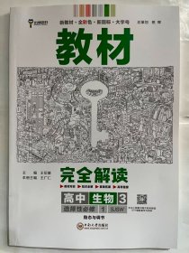 2024王后雄学案 教材完全解读 高中生物3   选择性必修 1  （稳态与调节）SJSW