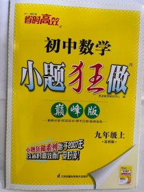 2024秋  初中数学  小题狂做   九年级上 （巅峰版）苏科版