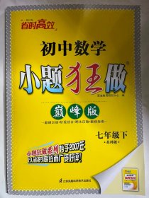 初中数学 小题狂做（巅峰版 七年级下 苏科版）