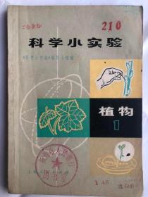 科学小实验 植物（1）（32开 上海人民出版社 1971年6月1版1印）前附毛主席语录