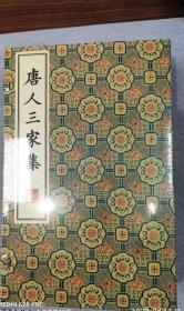 唐人三家集/清刻珍本丛刊（8开宣纸线装 一函四册 广陵书社 定价580元）