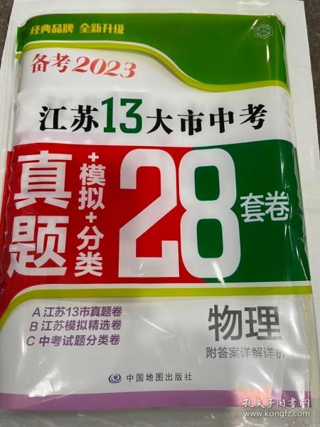 备考2023·物理江苏13大市中考真题+模拟+分类28套卷