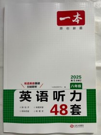 2025 一本  英语听力48套  八年级（第6次修订）