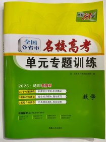 2024天利38套 全国各省市 名校高考 单元专题训练  数学
